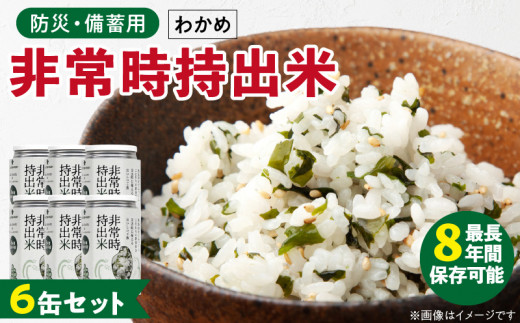 非常時持出米　わかめごはん【6缶セット】　長期保存食　防災食　備蓄用_Ca230 1391177 - 福岡県久留米市