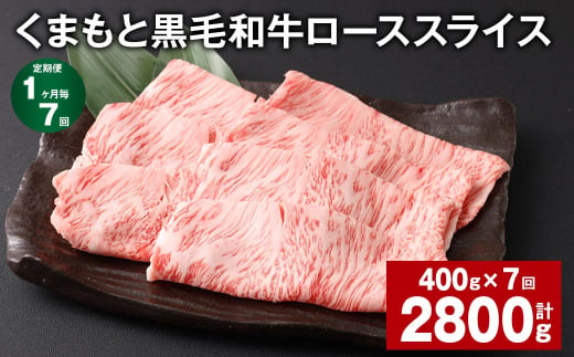 【1ヶ月毎7回定期便】 くまもと黒毛和牛 ロース スライス 計2.8kg （400g✕7回） 黒毛和牛 牛肉 和牛 肉 お肉 1388768 - 熊本県西原村