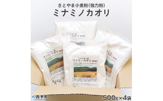 西予市産さとやま小麦粉(強力粉)ミナミノカオリ 2kg