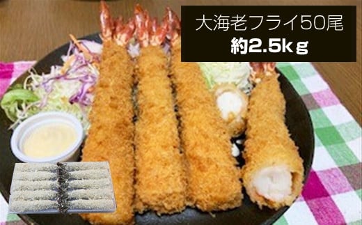 大海老フライ5０尾（約2.5kｇ）【 エビフライ 海老フライ エビ 海老 フライ 冷凍 冷凍食品 神奈川県 大磯町 ブラックタイガー 大海老 洋食 進物用 お惣菜 父の日 お歳暮 ギフト 贈答品 食品 増粘多糖類 母の日 ディナー 誕生日 忘年会 】 1389806 - 神奈川県大磯町