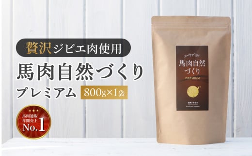 馬肉自然づくり プレミアム 800g × 1袋 | 肉 にく お肉 おにく 馬 馬肉 国産食材 ドッグフード 犬 ペット ごはん ご飯 食事 熊本県 玉名市 1389465 - 熊本県玉名市