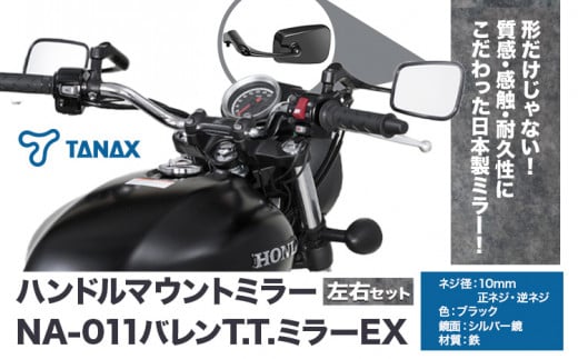 タナックス バイクミラー NA-011 バレンＴ．Ｔ．ミラーＥＸ/ブラック左右セット タナックス株式会社《30日以内に出荷予定(土日祝除く)》千葉県 流山市 バイク ミラー セット バイク用 1391152 - 千葉県流山市