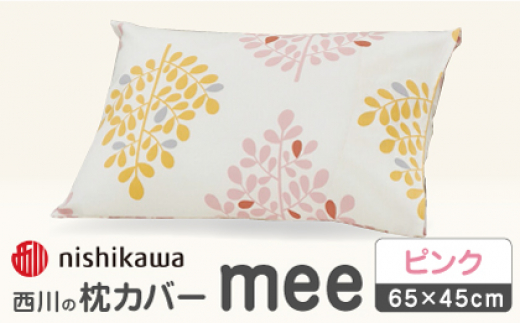 【ピンク】nishikawaの枕カバー mee(65×45cm)SJ04170003【西川 株式会社】 [ZDL074-1]