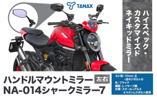 タナックス バイクミラー NA-014 シャークミラー７左右セット タナックス株式会社《30日以内に出荷予定(土日祝除く)》千葉県 流山市 バイク ミラー セット バイク用 1391154 - 千葉県流山市