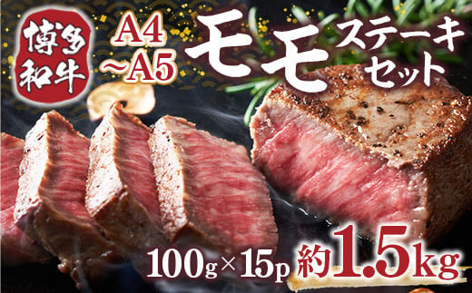 【A4～A5】博多和牛モモステーキ　約1.5ｋｇ（100ｇ×15ｐ）　AO128 1372053 - 福岡県粕屋町