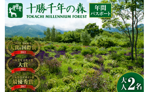 北海道十勝の大自然を満喫 十勝千年の森 年間パス入場券 大人2名分 入場券 ガーデン散策 観光 入園 北海道 自然 森林 大自然_S030-0004
