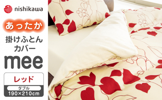【先行予約】【レッド】nishikawaのあったか掛けふとんカバー mee(ダブル)218723625【西川 株式会社】 [ZDL080-1]