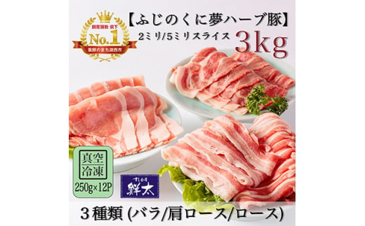 湖西市産ブランド豚「ふじのくに夢ハーブ豚」3種(2ミリ・5ミリ)計3Kg(250g×12P)真空冷凍【1491808】 1389739 - 静岡県湖西市