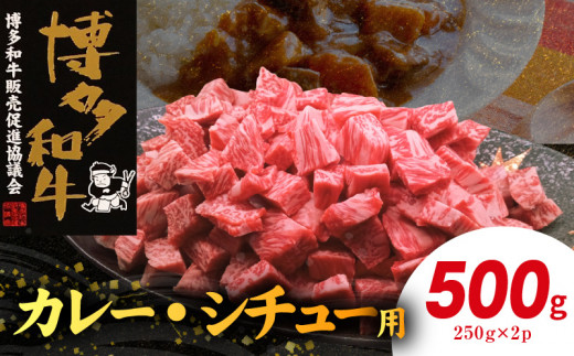 博多和牛 カレー・シチュー用 500g（250g×2p） KY5506 1403890 - 福岡県上毛町