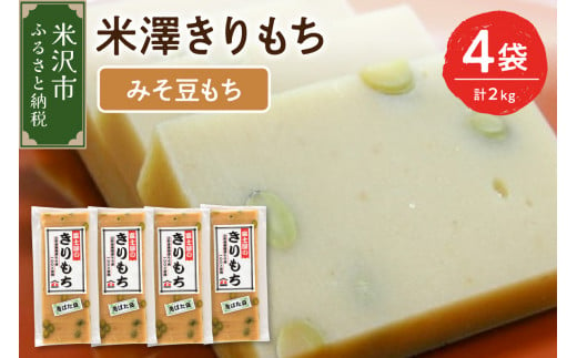 [先行予約]〔 12月 〜 1月 お届け 〕 米澤みそ豆もち 4袋 計 2kg ( 1袋 10 〜 12枚 約 500g ) もち 切り餅 甘味 味噌餅 青ばた豆入り