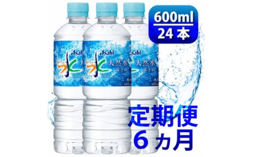 ＜毎月定期便＞＜6か月お届け＞「おいしい水」 天然水 富士山 600ml＜24本入＞アサヒ飲料全6回【4053320】