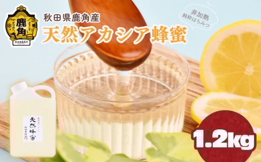 《 先行予約 》令和7年産 秋田県鹿角産 天然アカシア蜂蜜 1.2kg（ボトル） ●2025年9月上旬発送開始【恋する鹿角カンパニー】高純度 天然 非加熱 国産 ハチミツ 蜂蜜 ナチュラル アカシア ハニー 生はちみつ 純粋 人気 おすすめ 低GI 送料無料 