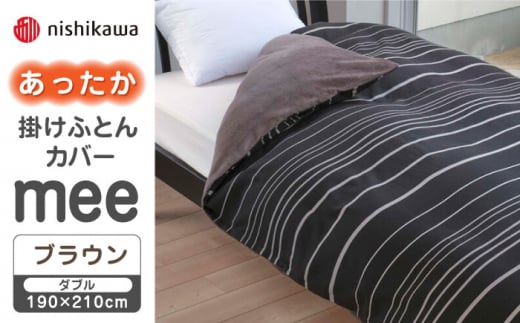 【先行予約】【ブラウン】nishikawaのあったか掛けふとんカバー mee(ダブル)218790624【西川 株式会社】 [ZDL082-3]