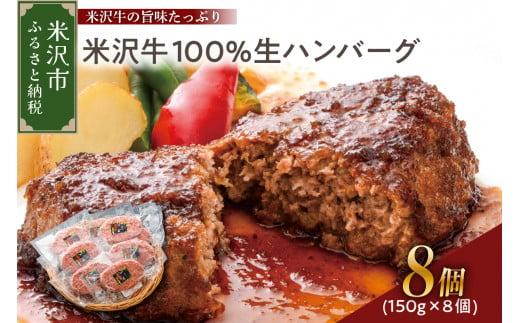 米沢牛100％生ハンバーグ 150g×8個 1200g 1.2kg 米沢牛 牛肉 ハンバーグ 和牛 ブランド牛 生ハンバーグ セット 小分け 和牛 国産牛 日本三大和牛 国産 冷凍 便利 ギフト 贈り物 プレゼント 贈答 山形 山形県 米沢市