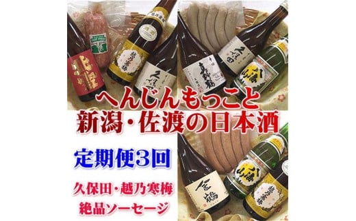 【定期便】久保田・越乃寒梅入り！へんじんもっこと新潟・佐渡の日本酒　3か月連続でお届け 1388580 - 新潟県新潟県庁