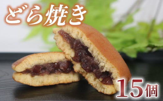 どら焼き 15個 訳あり つぶあん 粒あん あんこ 和菓子 おやつ スイーツ あんまっきぃ 北海道 十勝産 小豆 銘菓 菓子折り お土産 お中元 お歳暮 大阪府 松原市 1442245 - 大阪府松原市