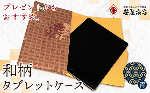 和柄 タブレットケース 青色 笹屋商店《30日以内に出荷予定(土日祝除く)》千葉県 流山市 和 綿 ギフト プレゼント 1107801 - 千葉県流山市