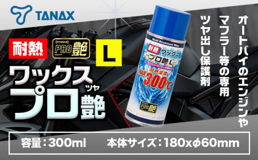 タナックスPG-281 耐熱ワックス プロ艶Ｌ タナックス株式会社《30日以内に出荷予定(土日祝除く)》千葉県 流山市 バイク ミラー 撥水 艶 コーティング 簡単 弾く メンテナンス 車 バイク 自転車 1391158 - 千葉県流山市