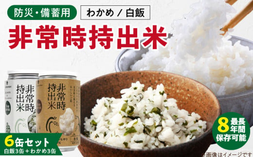 非常時持出米　白飯×3、わかめごはん×3　【6缶セット】　長期保存食　防災食　備蓄用_Ca235 1391182 - 福岡県久留米市