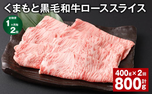 [1ヶ月毎2回定期便] くまもと黒毛和牛 ロース スライス 計800g (400g✕2回) 黒毛和牛 牛肉 和牛 肉 お肉