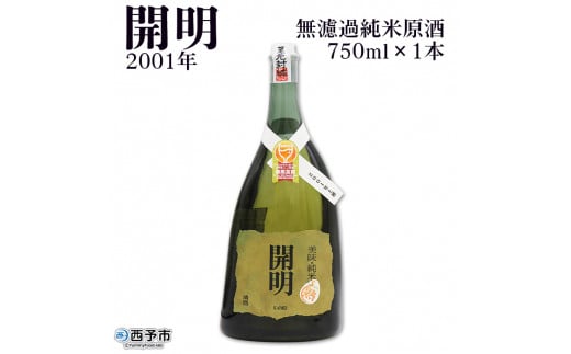 無濾過純米原酒　開明　2001年　750ml×１本 275423 - 愛媛県西予市