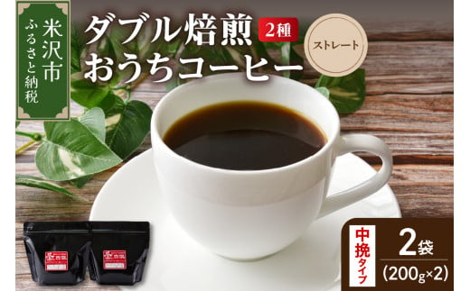 【 ダブル焙煎 / 中挽きタイプ 】 おうち コーヒー ストレート セット 2種 計 400g ( 1袋 200g ) ハンドドリップ ハンドドリップ用 コーヒー豆 1323913 - 山形県米沢市