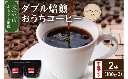 【 ダブル焙煎 / 中挽きタイプ 】 おうち コーヒー カフェインレス セット 2袋 計 360g ( 1袋 180g ) ハンドドリップ ハンドドリップ用 コーヒー豆  1323911 - 山形県米沢市