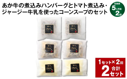 【5ヶ月毎2回定期便】 あか牛の煮込みハンバーグとトマト煮込み・ジャージー牛乳を使ったコーンスープのセット 計2セット（1セット✕2回） くまもとあか牛 ハンバーグ 1389146 - 熊本県上天草市