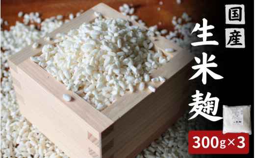 生米麹900g（300g×3個） / 米こうじ 生麹 発酵食品 調味料 塩麹 甘酒 味噌 みそ 和歌山県 田辺市【kyj026】 1390326 - 和歌山県田辺市