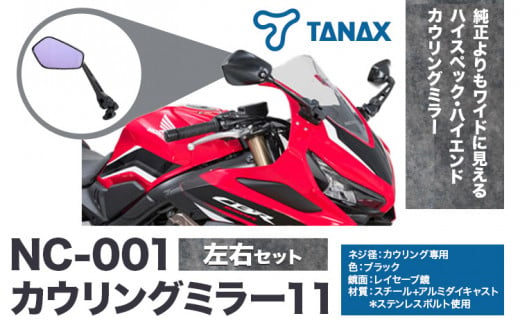 タナックス バイクミラー NC-001 カウリングミラー１１左右セット タナックス株式会社《30日以内に出荷予定(土日祝除く)》千葉県 流山市 バイク ミラー セット バイク用 1391140 - 千葉県流山市