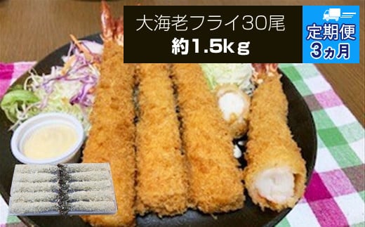 【定期便3か月】大海老フライ3０尾（約1.5kｇ）【 エビフライ 海老フライ エビ 海老 フライ 冷凍 冷凍食品 神奈川県 大磯町 ブラックタイガー 大海老 洋食 進物用 お惣菜 父の日 お歳暮 ギフト 贈答品 食品 増粘多糖類 母の日 ディナー 誕生日 忘年会 】 1389797 - 神奈川県大磯町