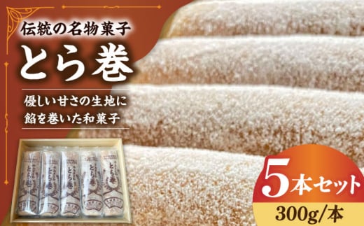 なつかし名物とらまき 1本300g　5本入り / 名物　和菓子　洋菓子　あんこ カステラ / 南島原市 / 吉田菓子店 [SCT037] 1389273 - 長崎県南島原市