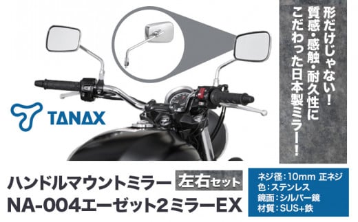 タナックス バイクミラー NA-004 エーゼット２ミラーＥＸ/ステンレス左右セット タナックス株式会社《30日以内に出荷予定(土日祝除く)》千葉県 流山市 バイク ミラー セット バイク用 1391145 - 千葉県流山市