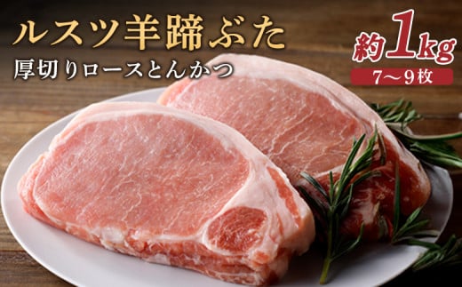 ルスツ羊蹄ぶた ロースとんかつ 1kg ルスツ豚 ブランド豚 豚肉 ぶた肉 留寿都 ふるさと納税 オンライン バラ ロース 厚切りロース 厚切り とんかつ ロースとんかつ トンカツ 豚カツ ギフト 贈りもの 肉 にく 北海道 留寿都村 留寿都産 ルスツ 人気部位 北海道ルポル ぶた 豚肉[22003]