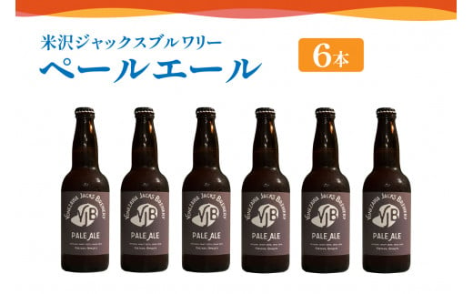 クラフトビール ペールエール 6本 （ 1本 330ml ） 瓶ビール 瓶 地ビール ビール 地酒 1414581 - 山形県米沢市