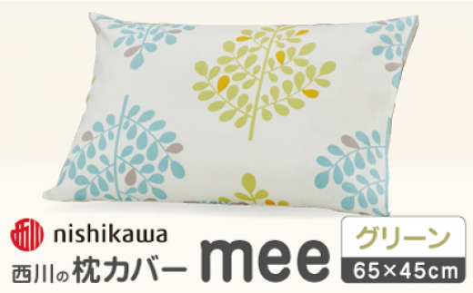 【グリーン】nishikawaの枕カバー mee(65×45cm)SJ04170003【西川 株式会社】 [ZDL074-2]