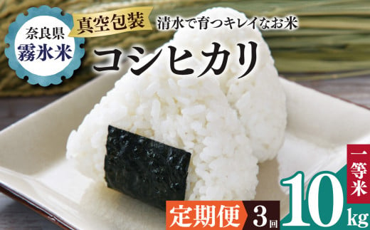 【 定期便 3回 】霧氷米 コシヒカリ 10kg (真空包装でお届け) | 米 こめ コメ お米 おこめ 白米 こしひかり 奈良県 御杖村 1423044 - 奈良県御杖村