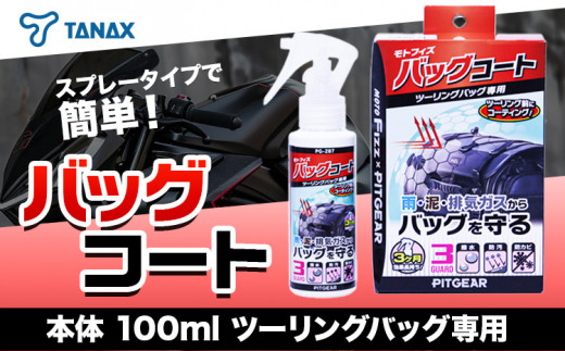 タナックスPG-287 モトフィズ バッグコート タナックス株式会社《30日以内に出荷予定(土日祝除く)》千葉県 流山市 バイク ミラー 撥水 艶 コーティング 簡単 弾く メンテナンス 車 バイク 自転車 1391162 - 千葉県流山市