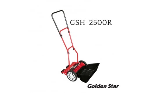 手動芝刈機ハイカットモアーロイヤル「GSH-2500R」 1389780 - 兵庫県小野市