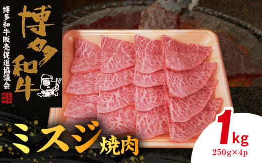 博多和牛 ミスジ焼肉 1㎏（250g×4p） KY5006 1403895 - 福岡県上毛町