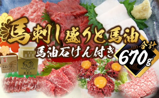 馬刺し盛り 馬油 馬油石けん付き 計約670g 7種 馬肉 大トロ トロ ロース 中落ち 赤身 桜ユッケ ユッケ たてがみ 食べ比べ 冷凍 1388591 - 熊本県水俣市