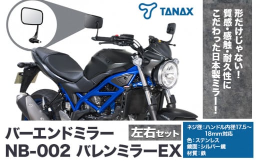 タナックス バイクミラー NB-002 バレンミラーＥＸ/ブラック左右セット タナックス株式会社《30日以内に出荷予定(土日祝除く)》千葉県 流山市 バイク ミラー セット バイク用 1391156 - 千葉県流山市