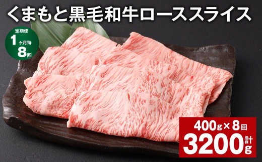 【1ヶ月毎8回定期便】 くまもと黒毛和牛 ロース スライス 計3.2kg （400g✕8回） 黒毛和牛 牛肉 和牛 肉 お肉 1388765 - 熊本県西原村