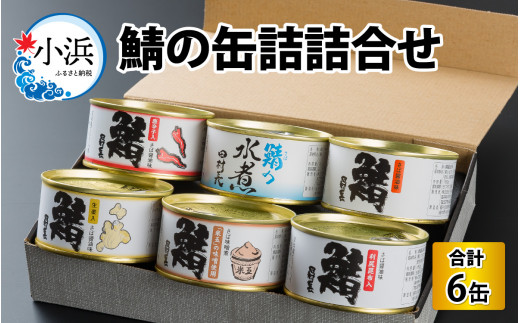 田村長　鯖の缶詰詰合せ（6缶） 1390358 - 福井県小浜市