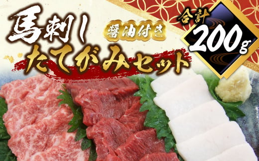 馬刺し たてがみ セット 計約200g 馬肉 赤身 トロ身 コーネ 醤油付き 1388584 - 熊本県水俣市