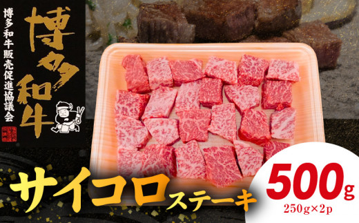 博多和牛 サイコロステーキ 500g（250g×2p） KY5206 1403893 - 福岡県上毛町