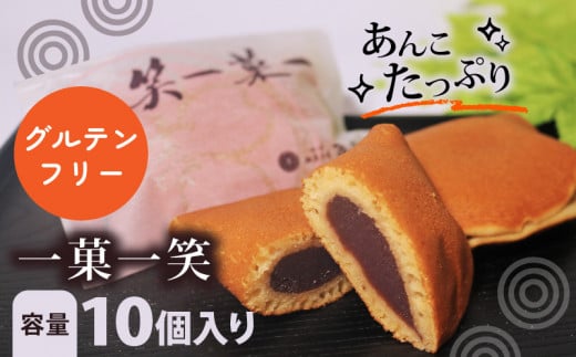 グルテンフリー 一菓一笑 10個 あん巻き どら焼き 訳あり 個包装 餡 こし餡 和菓子 おやつ お菓子 スイーツ デザート 北海道 十勝産 小豆 あんこ こしあん 銘菓 菓子折り お土産 お中元 お歳暮 大阪府 松原市 吉乃屋 1442622 - 大阪府松原市