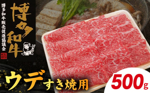 博多和牛 ウデすき焼用 500g　KY4406 1403901 - 福岡県上毛町