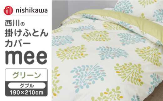 【グリーン】nishikawaの掛けふとんカバー mee(ダブル190×210cm)SI24770603【西川 株式会社】 [ZDL069-2]