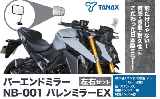 タナックス バイクミラー NB-001 バレンミラーＥＸ/ステンレス左右セット タナックス株式会社《30日以内に出荷予定(土日祝除く)》千葉県 流山市 バイク ミラー セット バイク用 1391155 - 千葉県流山市